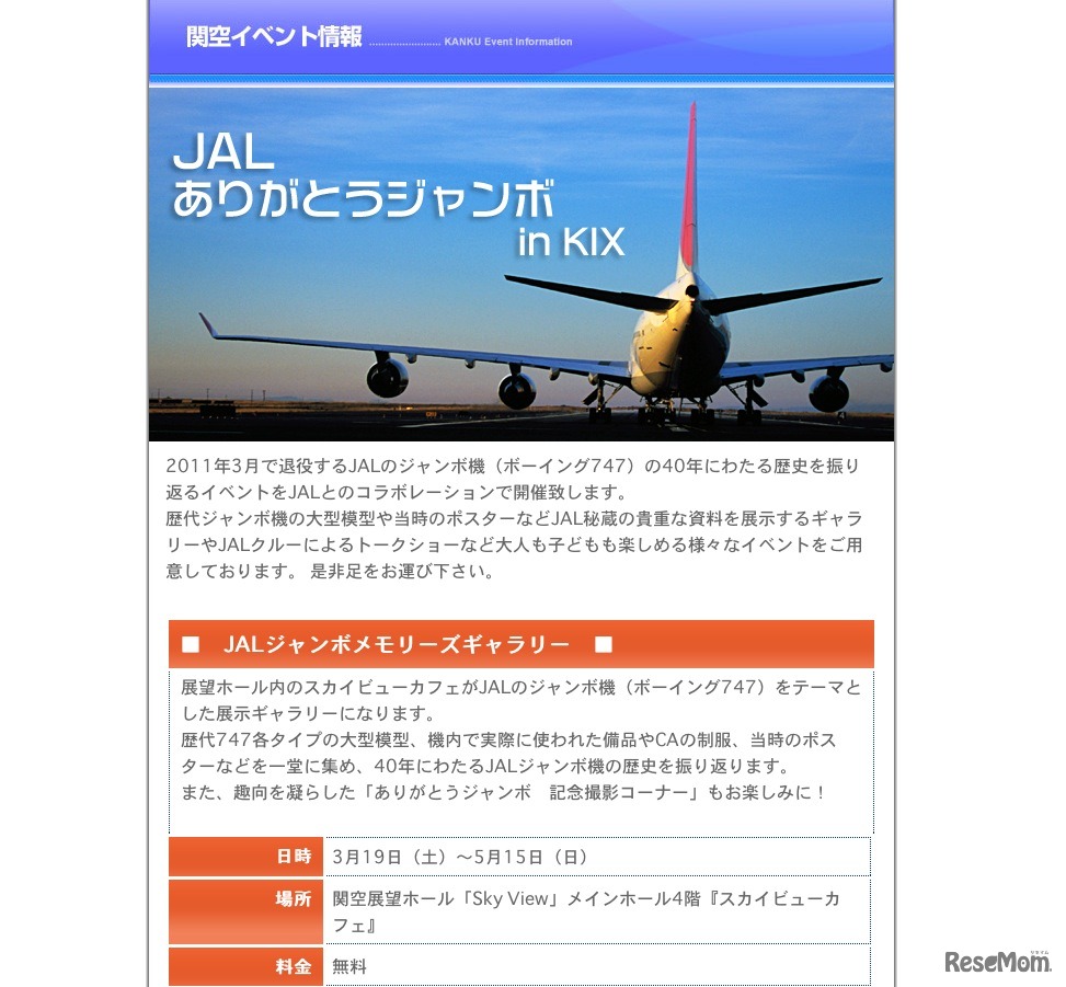 JALありがとうジャンボin KIX