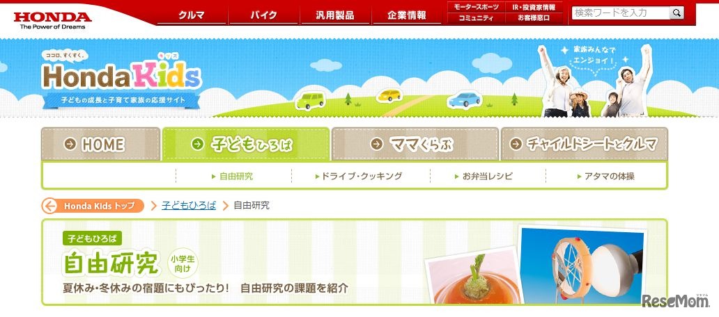 「Honda Kids」の自由研究特集