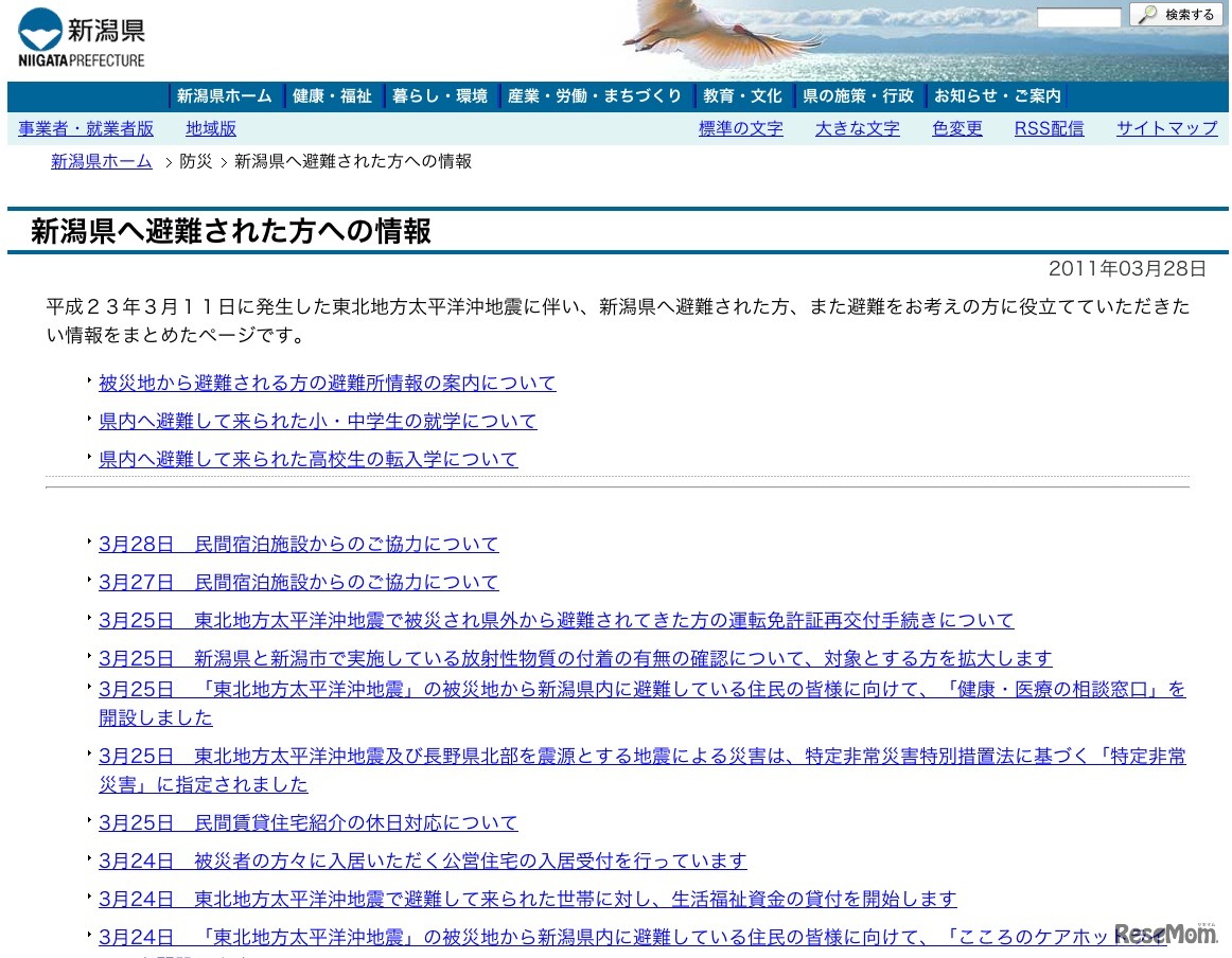 新潟県へ避難された方への情報