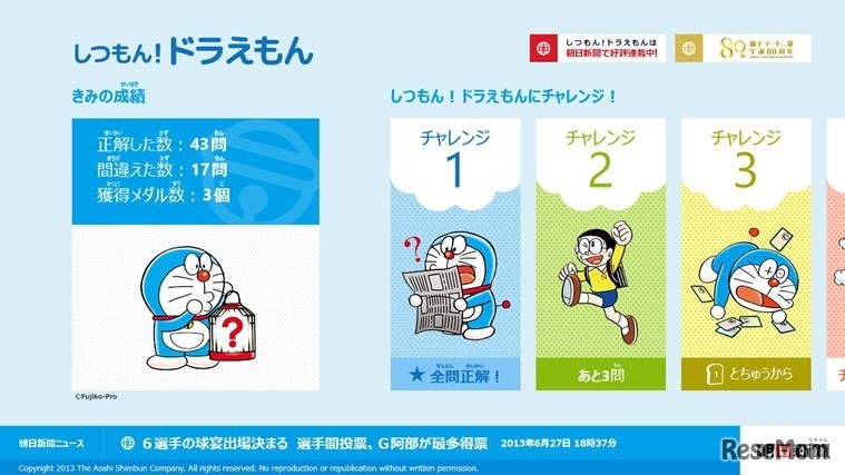 しつもん！ドラえもんアプリ版