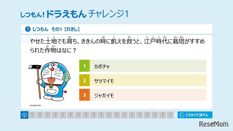 しつもん！ドラえもんアプリ版