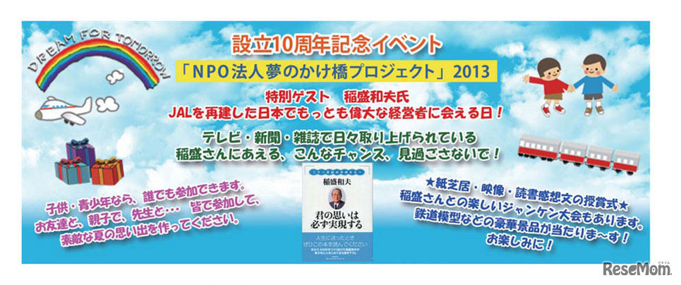 NPO 夢のかけ橋プロジェクト 2013