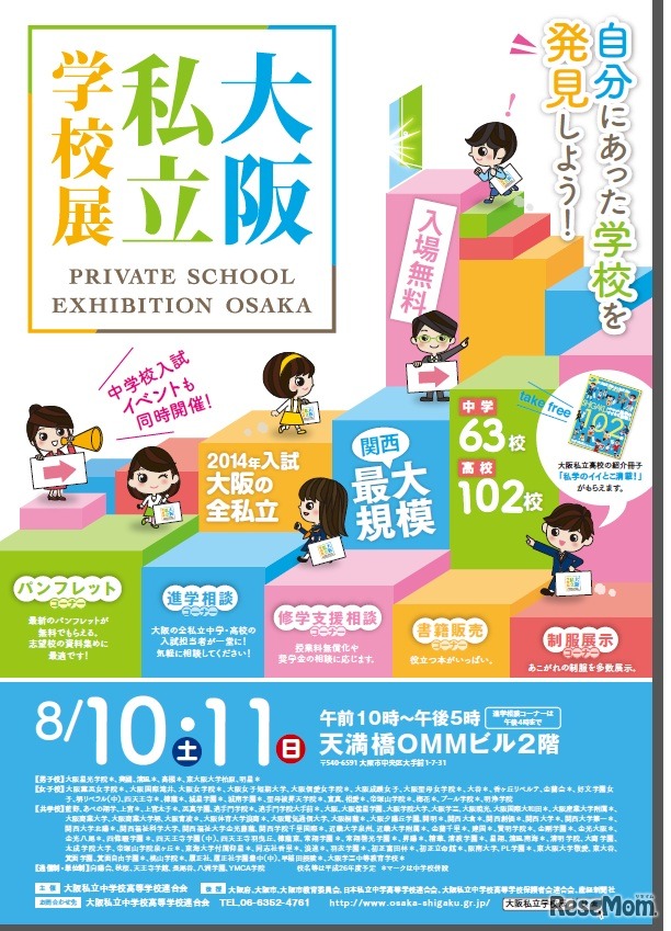 大阪私立学校展