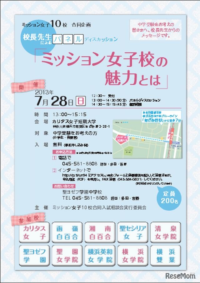 ミッション女子10校合同入試相談会