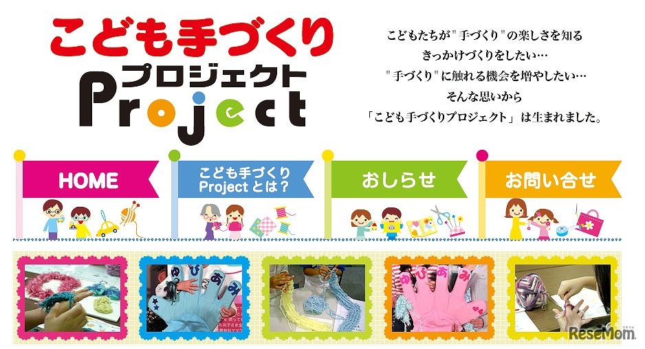 こども手づくりプロジェクト