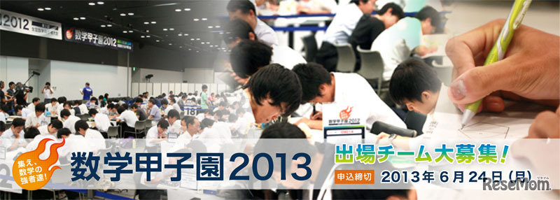 数学甲子園2013