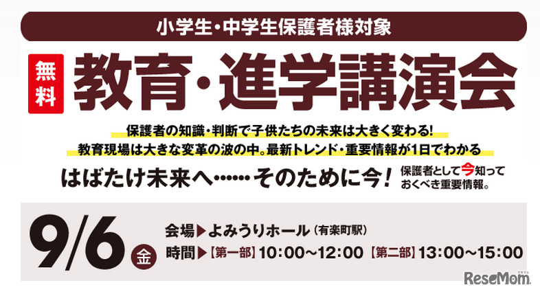 早稲田アカデミー、教育・進学講演会