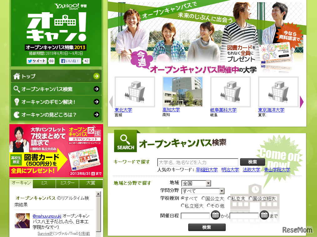 Yahoo! オープンキャンパス特集、素敵な女子学生の写真募集