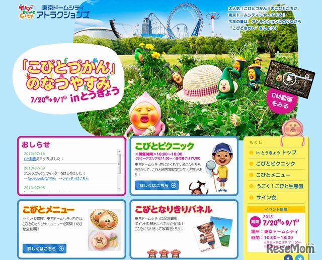 「こびとづかん」のなつやすみ in とうきょう