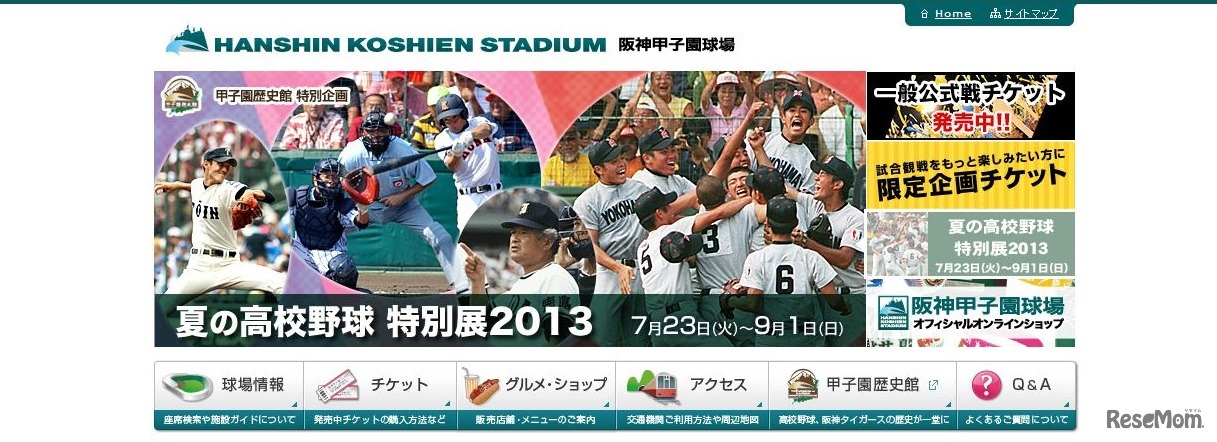 阪神甲子園球場　HP