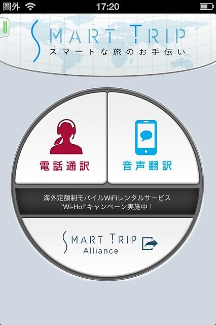 電話通訳も利用できる「SmartTrip」