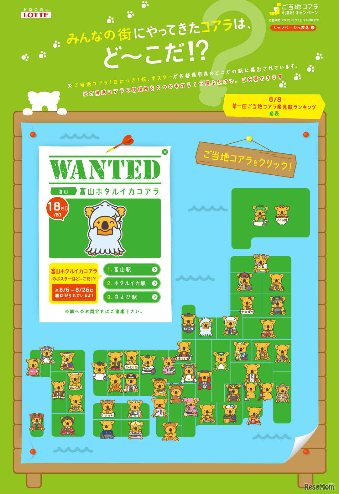 応募画面では、全50のご当地コアラを確認できる