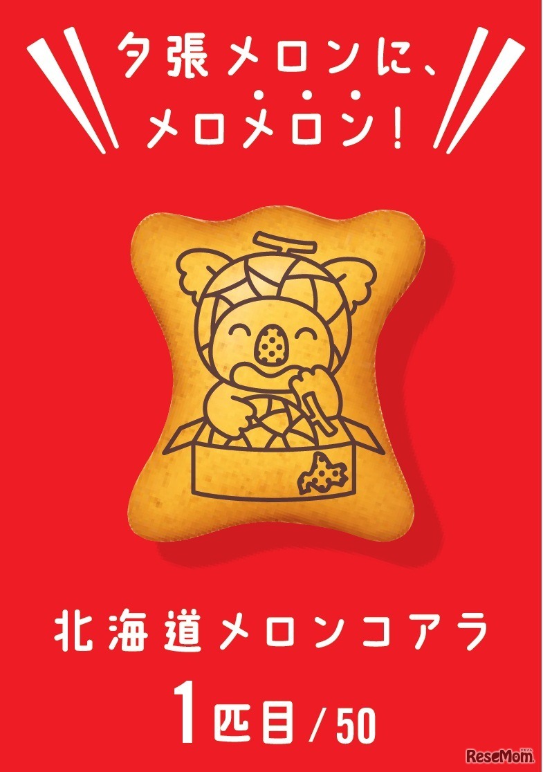 北海道メロンコアラ