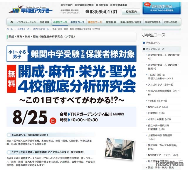 「開成・麻布・栄光・聖光 4校徹底分析研究会」