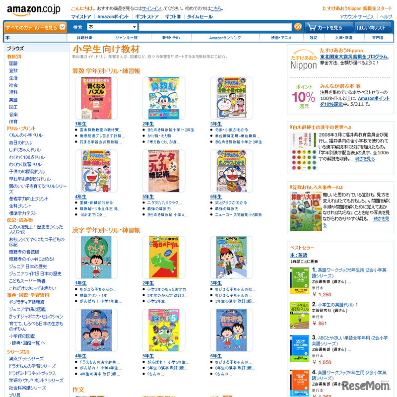 アマゾン「小学生の教材特集」
