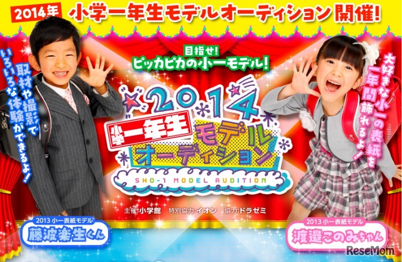 2014年「小学一年生」モデルオーディション