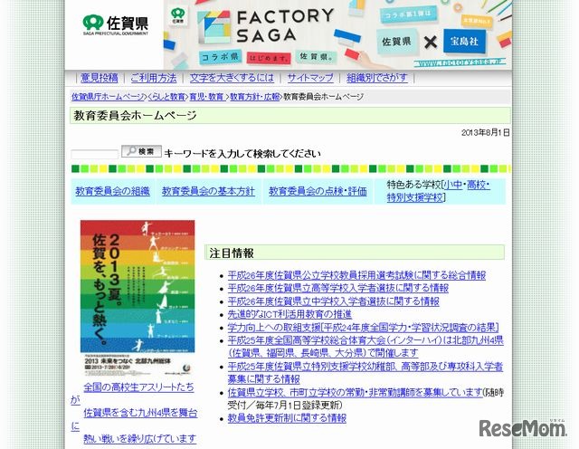 佐賀県教育委員会のホームページ