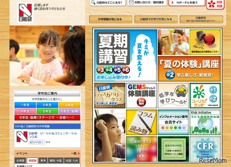 日能研（webサイト）