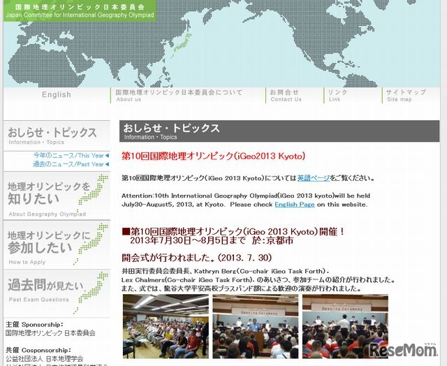 国際地理オリンピック日本委員会のホームページ