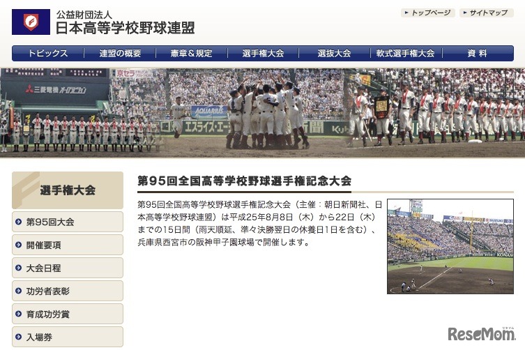 日本高等学校野球連盟