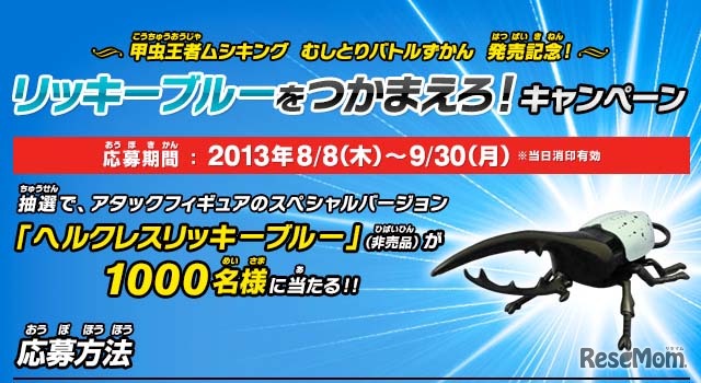 リッキーブルーをつかまえろ！キャンペーン