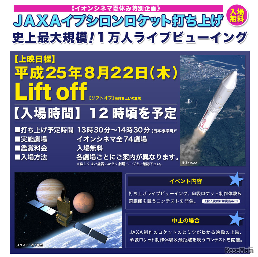 イオンンシネマ・イプシロンロケット打ち上げ無料ライブビューイング