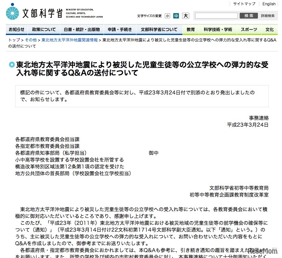 被災した児童生徒等の弾力的な受入れ等に関するQ&A