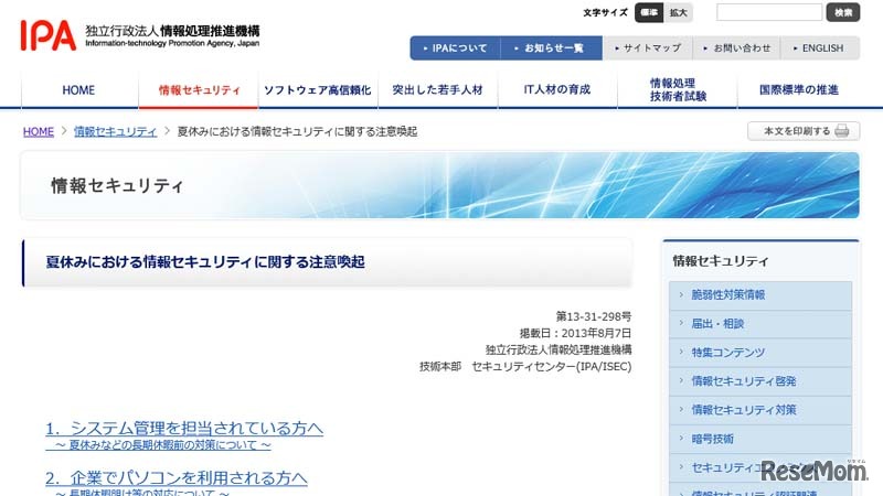 夏休みにおける情報セキュリティに関する注意喚起