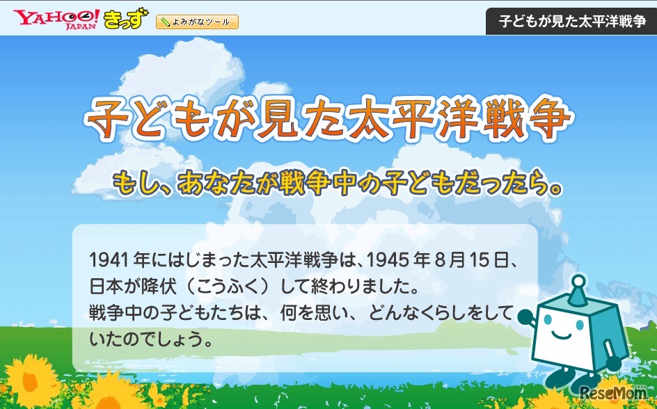 Yahoo!きっず　子どもが見た太平洋戦争