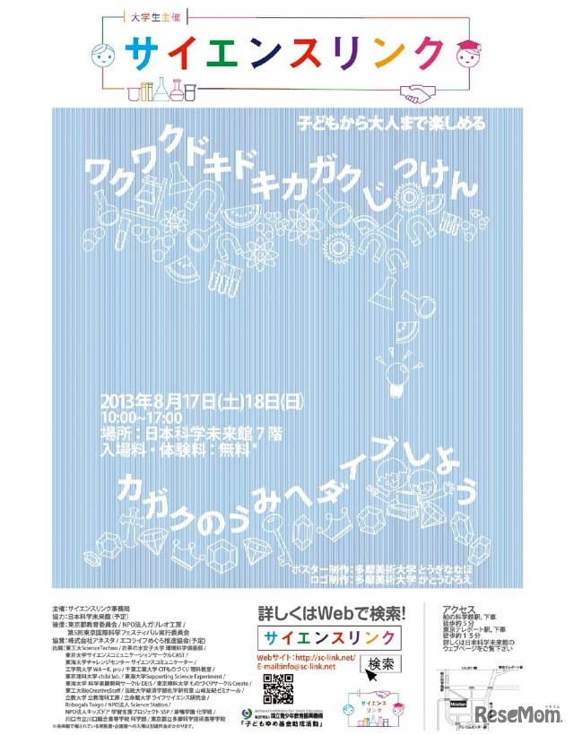 サイエンスリンク～カガクの海へダイブしよう！！～