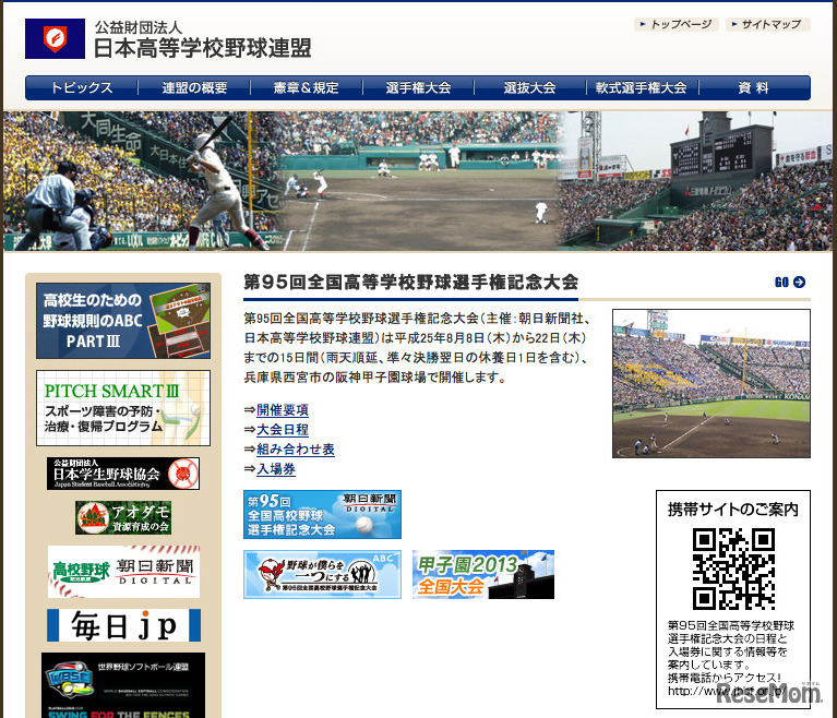 日本高等学校野球連盟