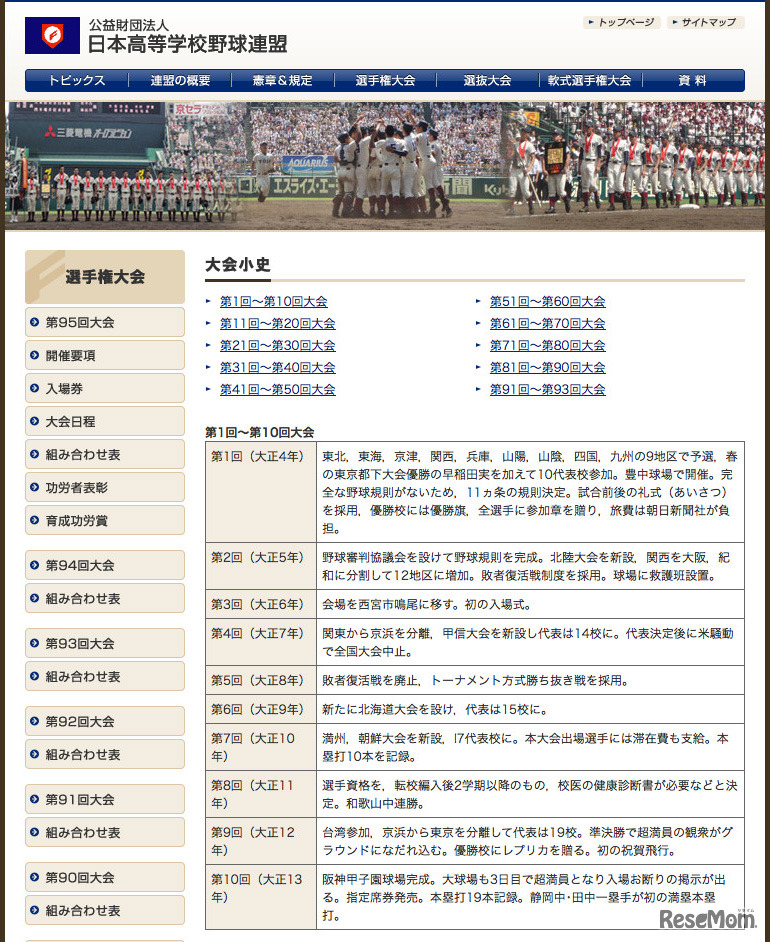 大会小史（日本高等学校野球連盟）