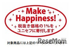 売上の1%をユニセフに寄付する対象商品ロゴ