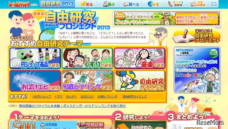 学研キッズネット「夏休み自由研究プロジェクト2013」