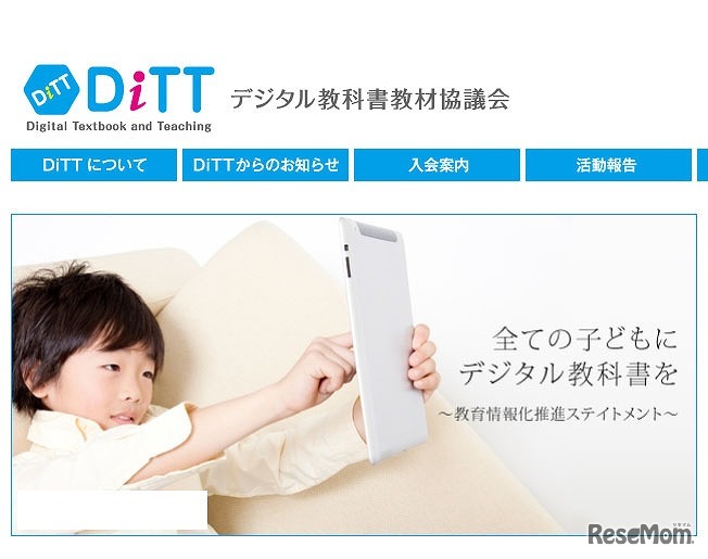 デジタル教科書教材協議会（DiTT）