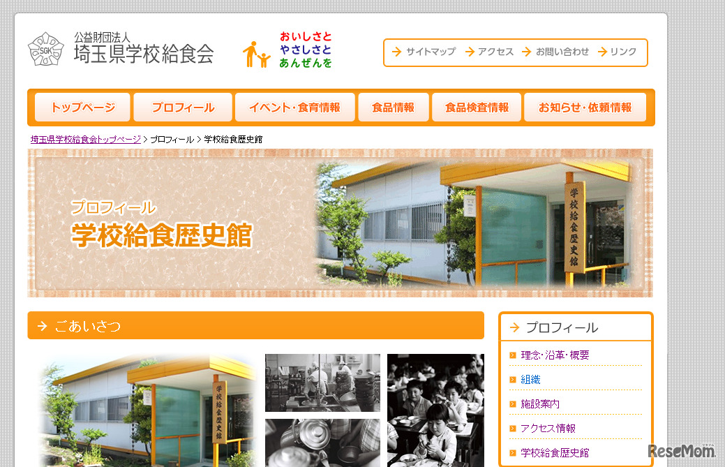 埼玉県学校給食歴史館