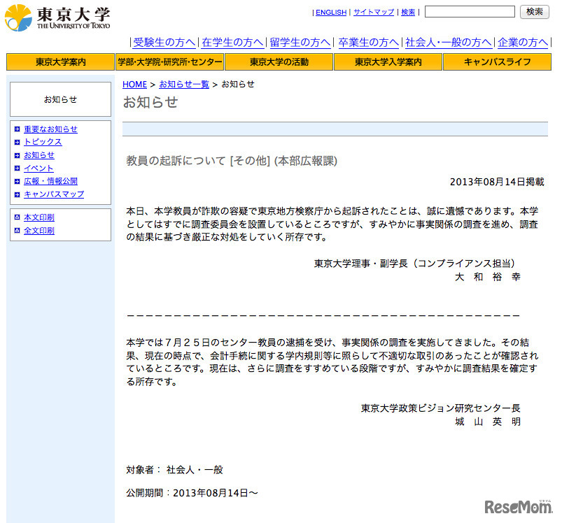 教員の起訴について