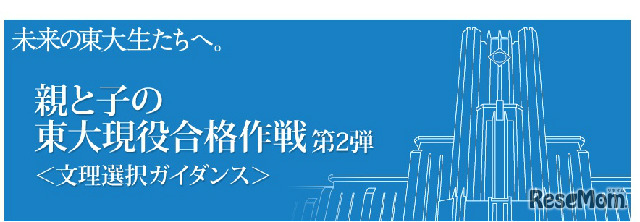 親と子の東大現役合格作戦