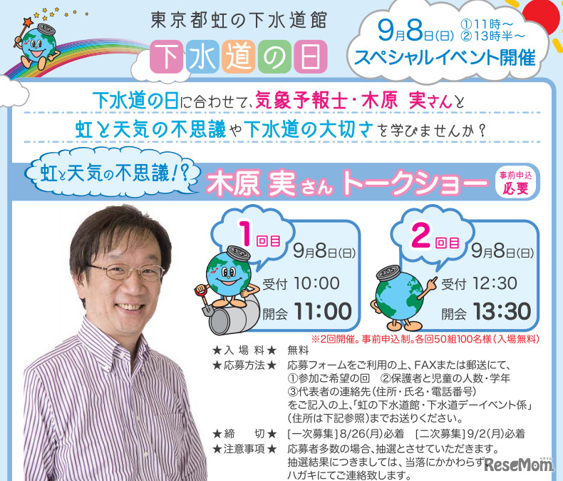 虹と天気の不思議!? 気象予報士・木原実さんトークショー