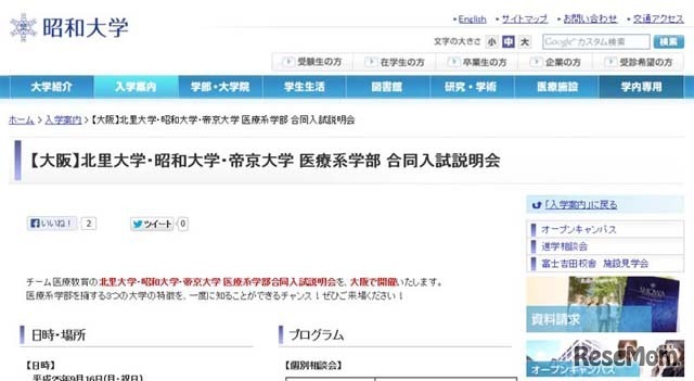昭和大学・北里大学・帝京大学 医療系学部 合同入試説明会（大阪）ホームページ