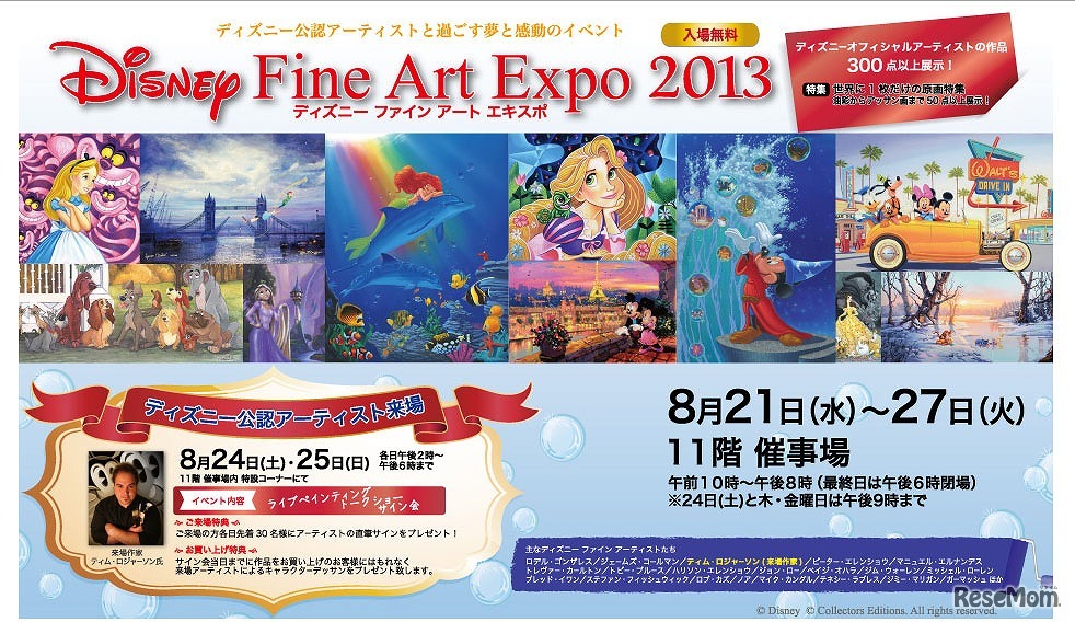 大丸　ディズニー ファイン アートExpo 2013