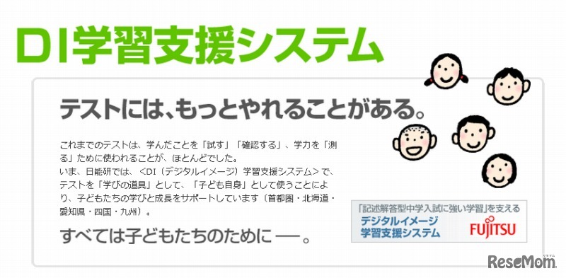 日能研全国テスト・DI学習支援システム