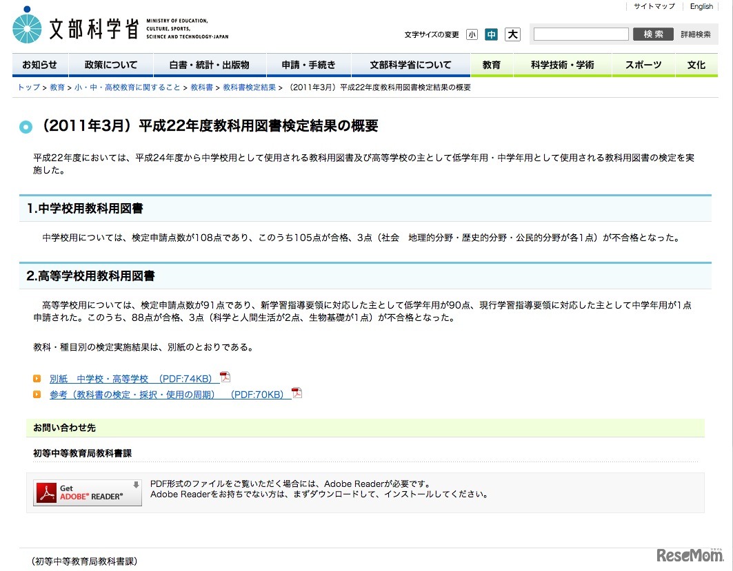 平成22年度教科用図書検定結果の概要