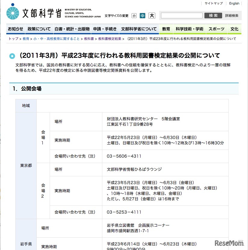 平成23年度に行われる教科用図書検定結果の公開について