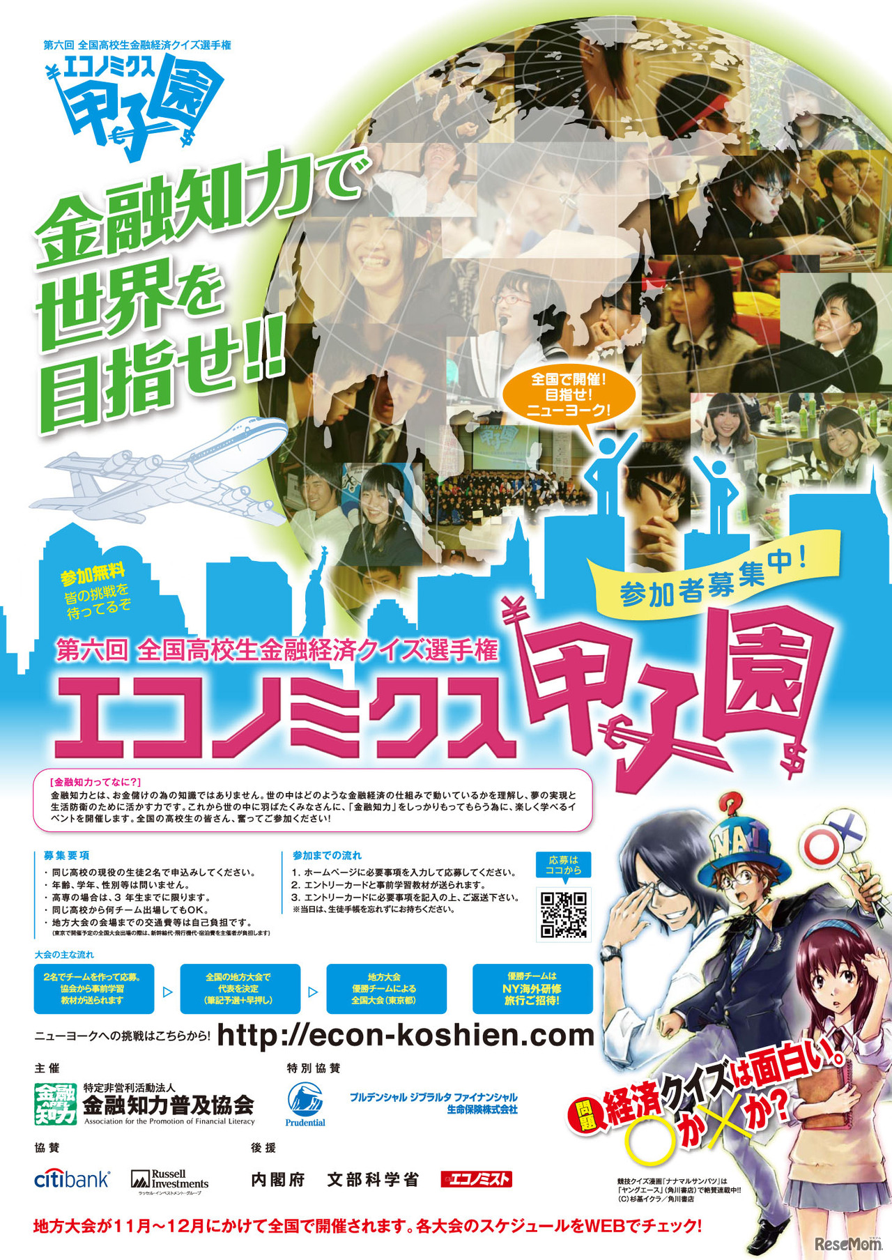 「エコノミクス甲子園」第6回大会ポスター