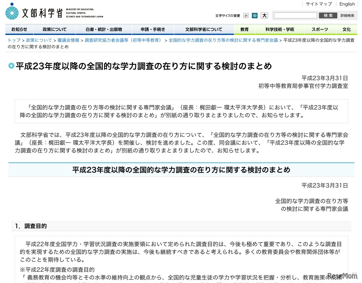 平成23年度以降の全国的な学力調査の在り方に関する検討のまとめ