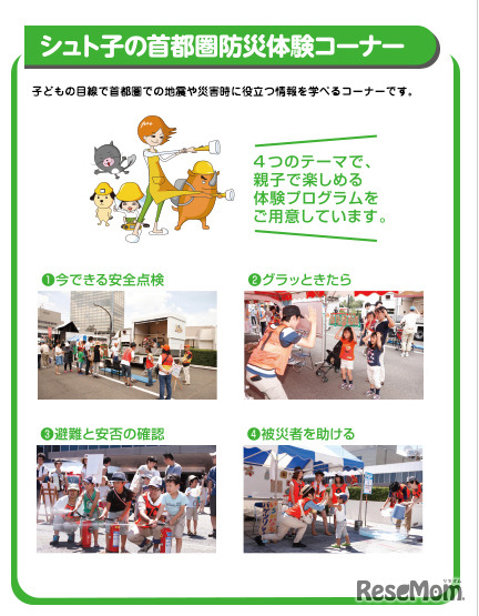 シュト子の首都圏防災体験コーナー