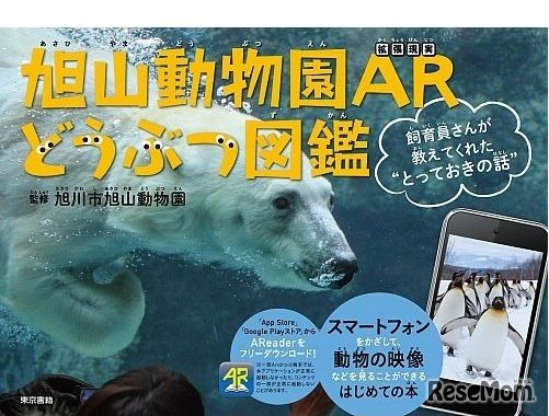 旭山動物園ARどうぶつ図鑑