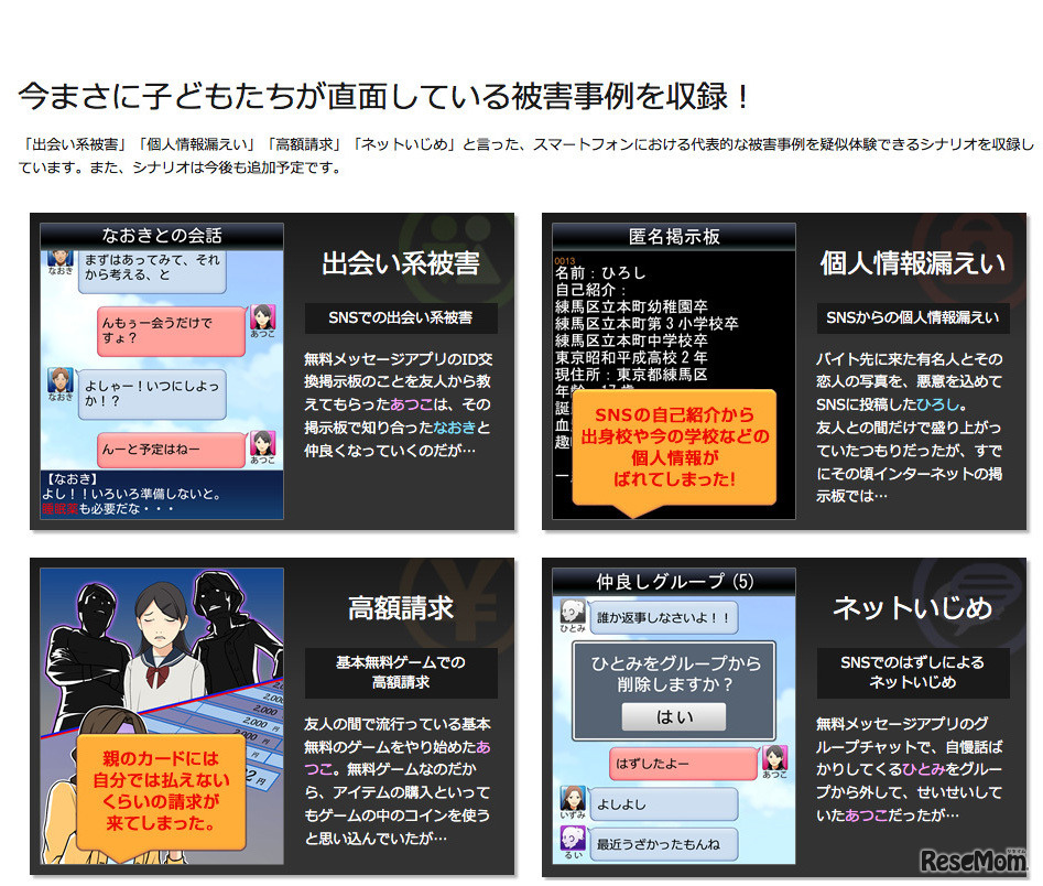 スマホに潜む子どもの危険を疑似体験…大人向け情報モラル教育用無料アプリ