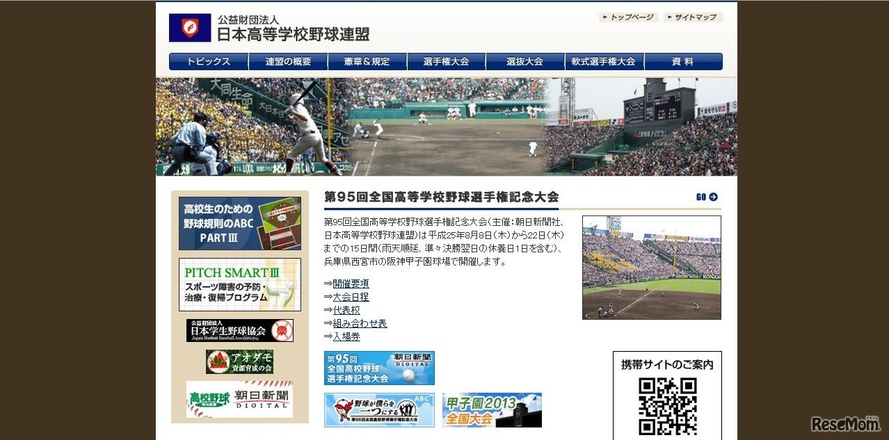 日本高等学校野球連盟　HP